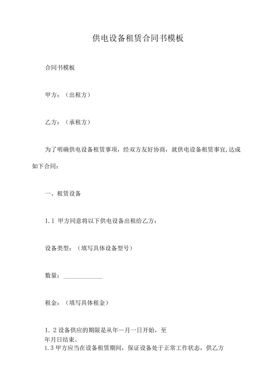 供电设备租赁合同书模板.docx_第1页
