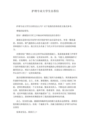 护理专业大学生自荐信.docx