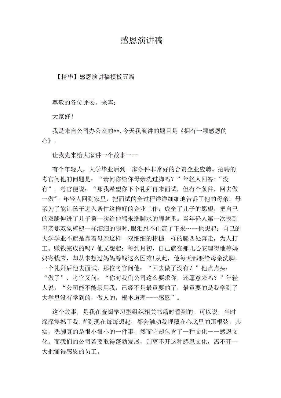 感恩演讲稿最新word版.docx_第1页