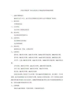 首届中国轮滑广场北京轮滑公开赛速度轮滑场地赛规程.docx