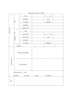 国家开放大学信息公开申请表.docx