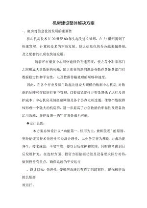 康复中心机房建设整体解决方案.docx
