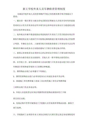 学校外来人员车辆检查管理制度.docx