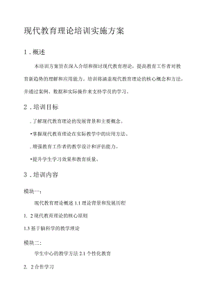 现代教育理论培训实施方案.docx