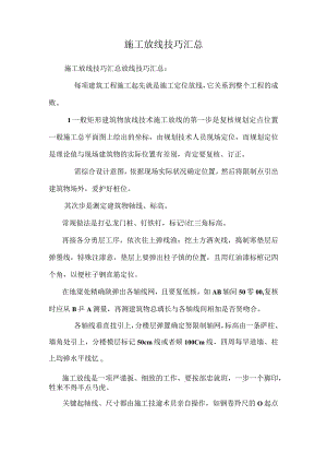 施工放线技巧汇总.docx