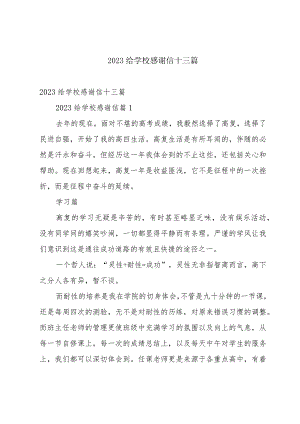 2023给学校感谢信十三篇.docx