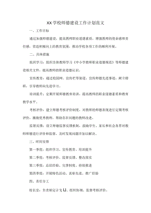 XX学校师德建设工作计划范文.docx