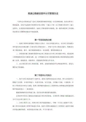 高速公路建设首件认可管理办法.docx