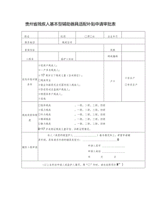 贵州省残疾人基本型辅助器具适配补贴申请审批表.docx