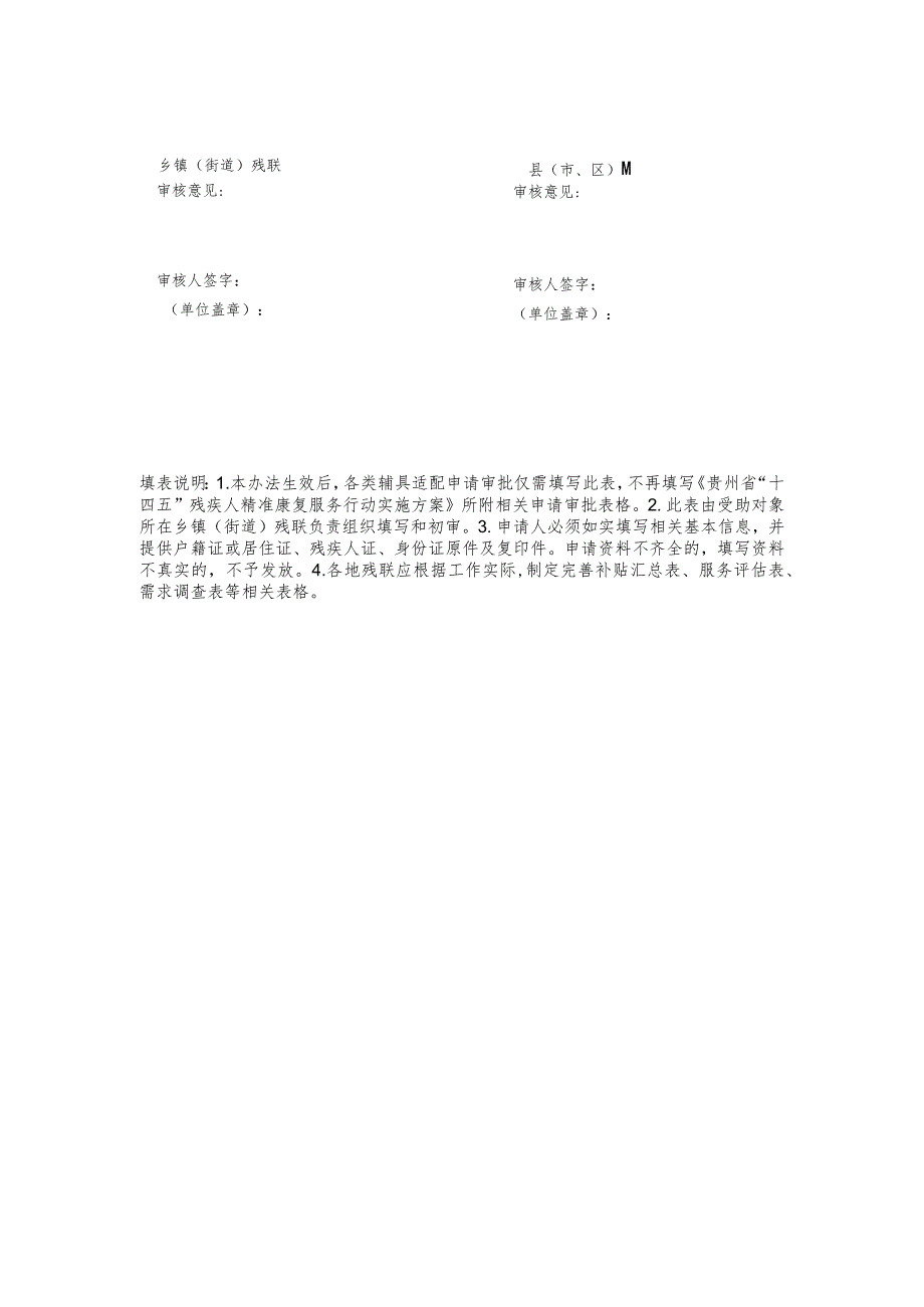 贵州省残疾人基本型辅助器具适配补贴申请审批表.docx_第2页