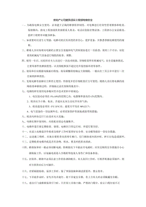 房地产公司建筑项目工程部电梯安全.docx