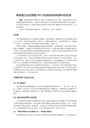 等承载力法在钢管RPC柱结构体系电算中的应用.docx