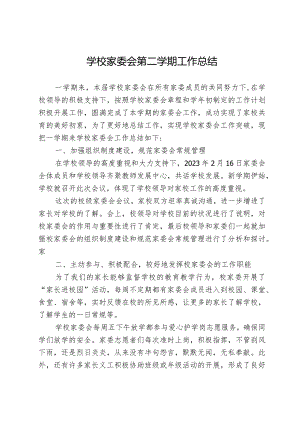 学校家委会第二学期工作总结.docx