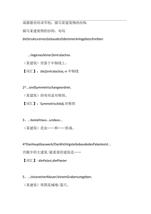 成都德语培训学校：描写某建筑物的结构.docx