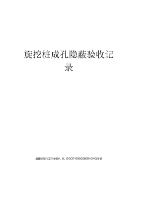 旋挖桩成孔隐蔽验收记录.docx