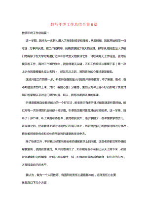 教师年终工作总结合集8篇.docx