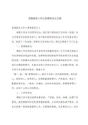 客服服务工作心得感悟范文五篇.docx