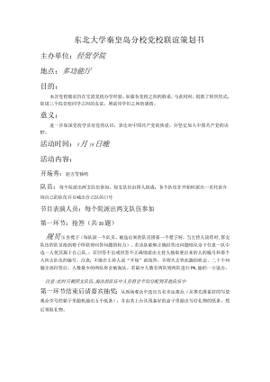 东北大学党校联谊会策划书.docx
