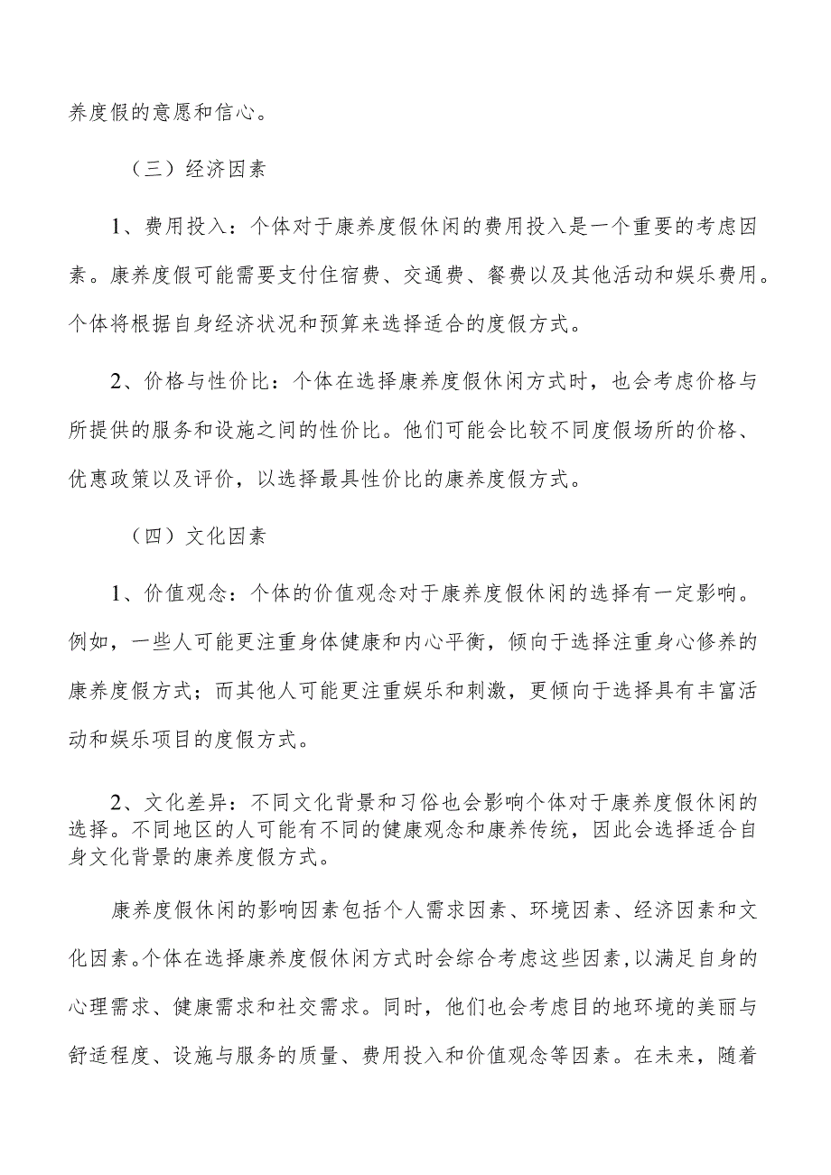 康养度假休闲项目资金筹措方案.docx_第3页