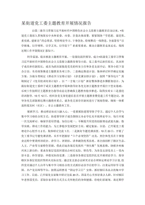 某街道党工委主题教育开展情况报告.docx