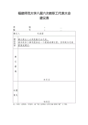 福建师范大学八届六次教职工代表大会建议表.docx