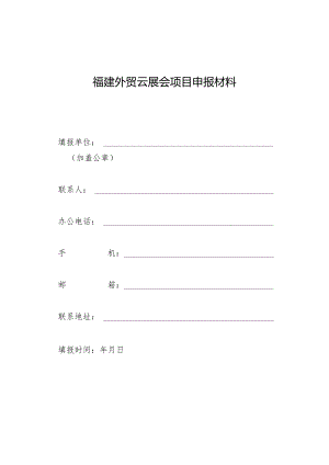 福建外贸云展会项目申报材料.docx