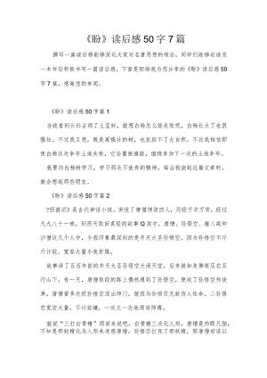 《盼》读后感50字7篇.docx