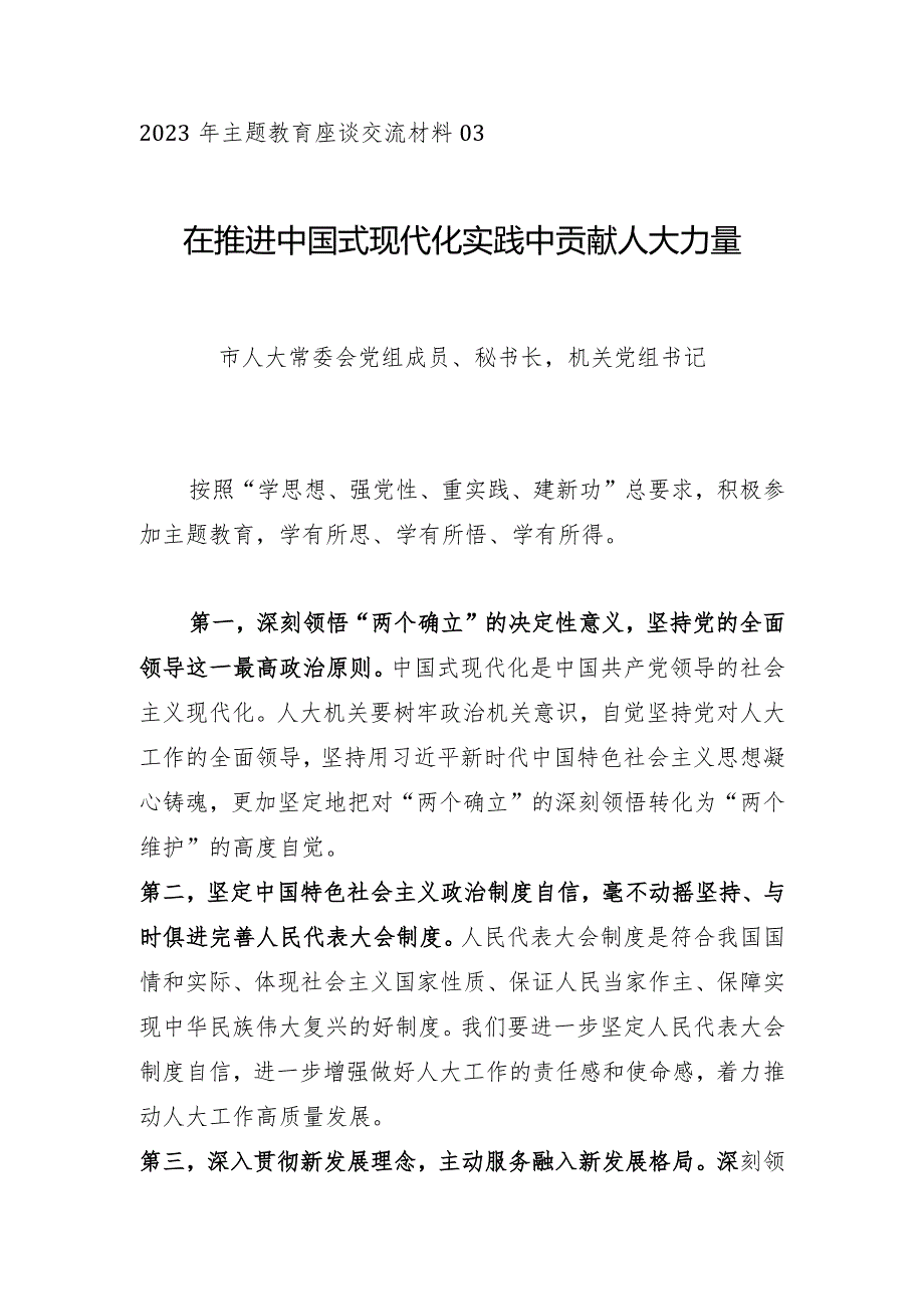 主题教育∣座谈交流:2023年主题教育座谈交流材料03(市人大办公厅).docx_第1页