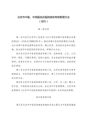 北京市中医、中西医结合医院绩效考核管理办法(精).docx
