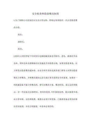 安全检查和隐患整改制度.docx
