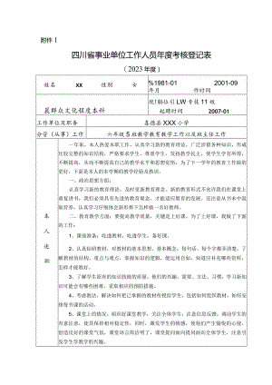 2023年四川省事业单位工作人员年度考核登记表.docx