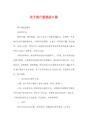 关于客户邀请函6篇.docx