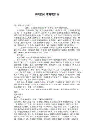 幼儿园老师离职报告.docx