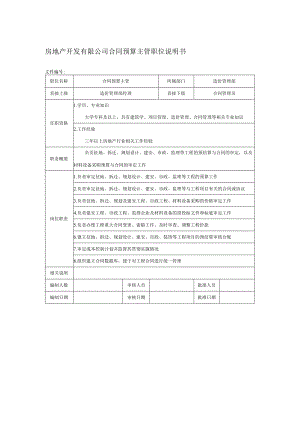 房地产开发有限公司合同预算主管职位说明书.docx
