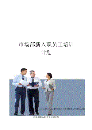 市场部新入职员工培训计划修订稿.docx