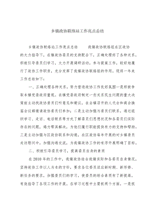 乡镇政协联络站工作亮点总结.docx