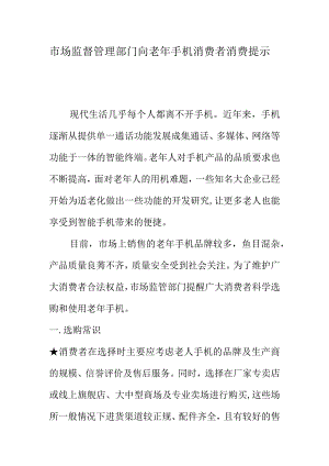 市场监督管理部门向老年手机消费者消费提示.docx