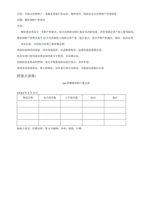厨房财产管理制度.docx