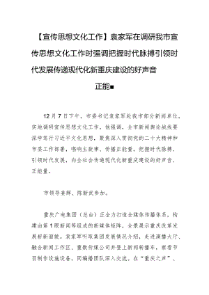 【宣传思想文化工作】袁家军在调研我市宣传思想文化工作时强调把握时代脉搏 引领时代发展 传递现代化新重庆建设的好声音正能量.docx