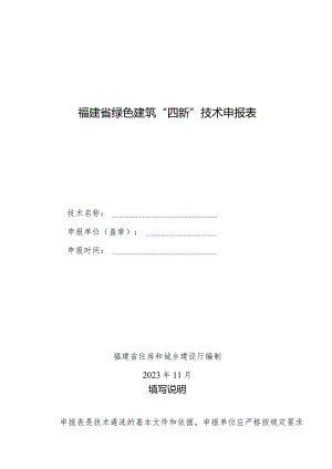 福建省绿色建筑“四新”技术申报表.docx