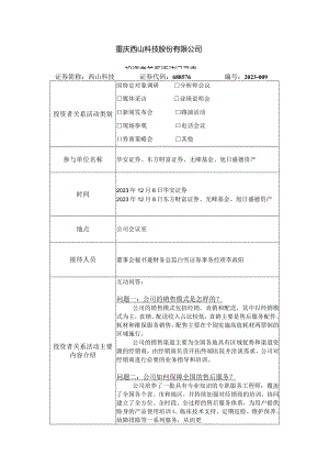 重庆西山科技股份有限公司投资者关系活动记录表.docx