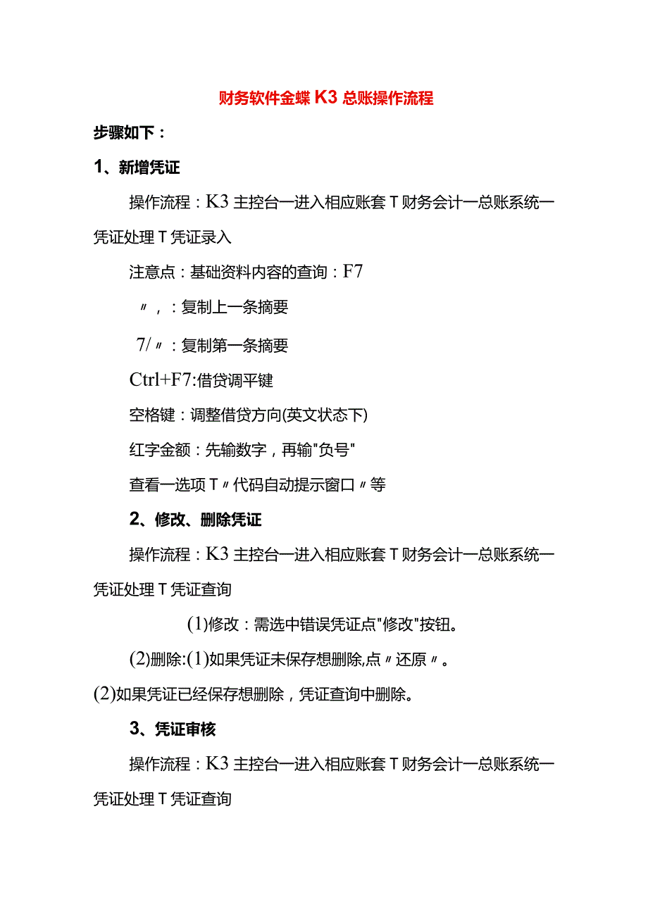 财务软件金蝶K3总账操作流程.docx_第1页