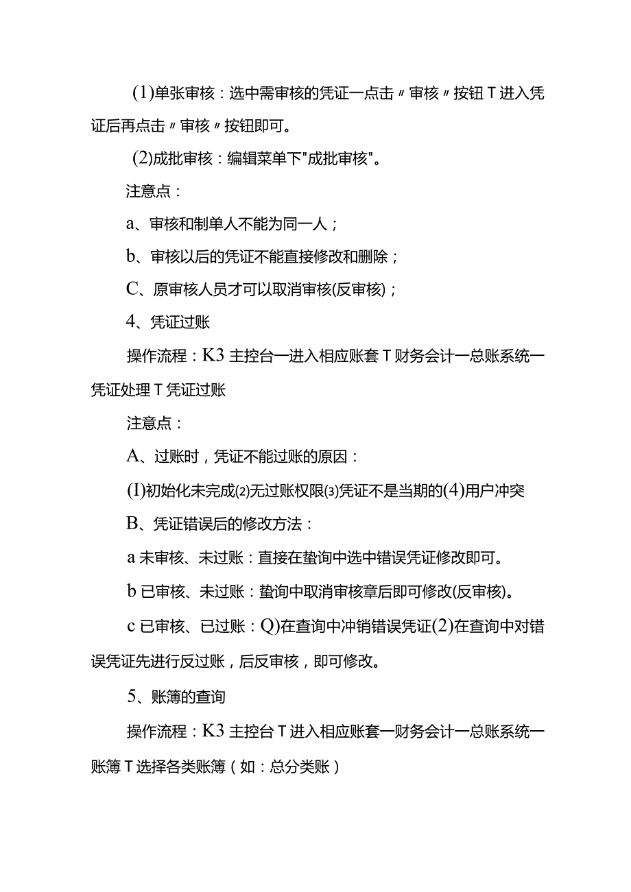 财务软件金蝶K3总账操作流程.docx_第2页