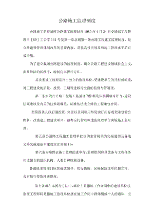 公路施工监理制度.docx