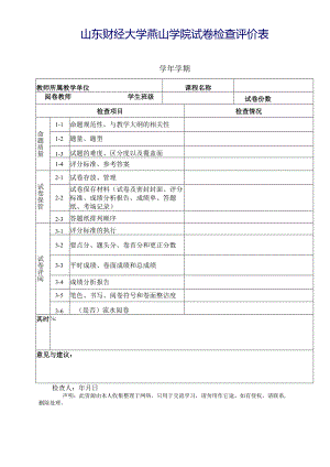 山东财经大学燕山学院试卷检查评价表.docx