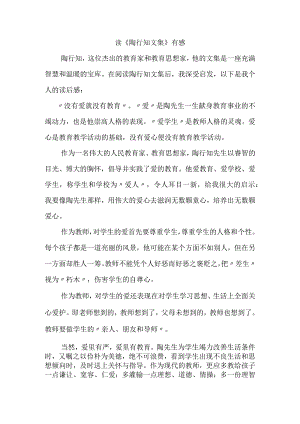 读《陶行知文集》有感.docx