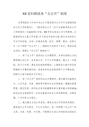 XX县妇联政务“五公开”制度.docx