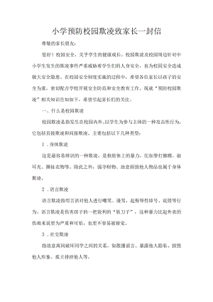 小学预防校园欺凌致家长一封信.docx