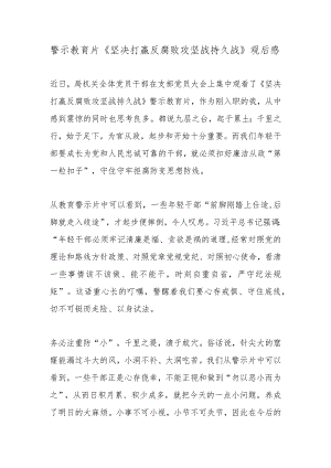 警示教育片《坚决打赢反腐败攻坚战持久战》观后感.docx
