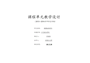 雕刻艺术与家具设计专业《家具制图》课第1单元课程单元教学设计.docx